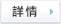 詳情